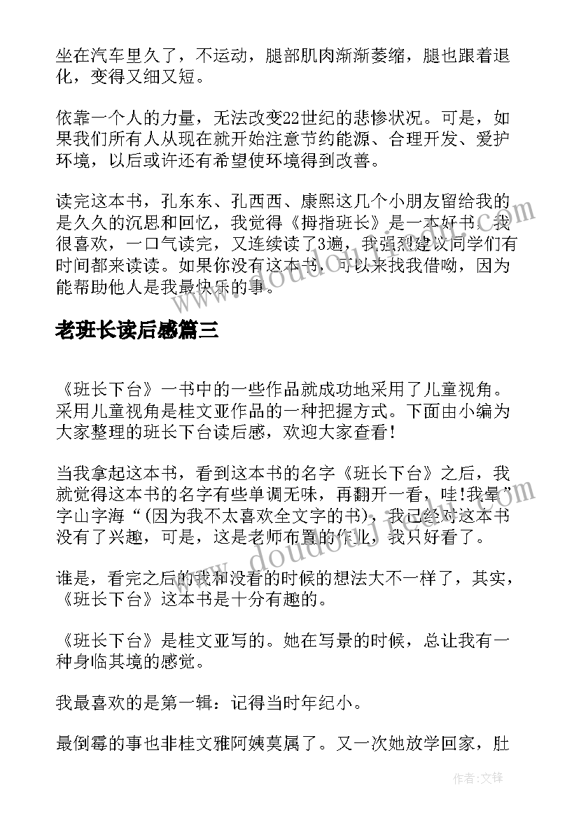 2023年老班长读后感 拇指班长读后感(汇总9篇)