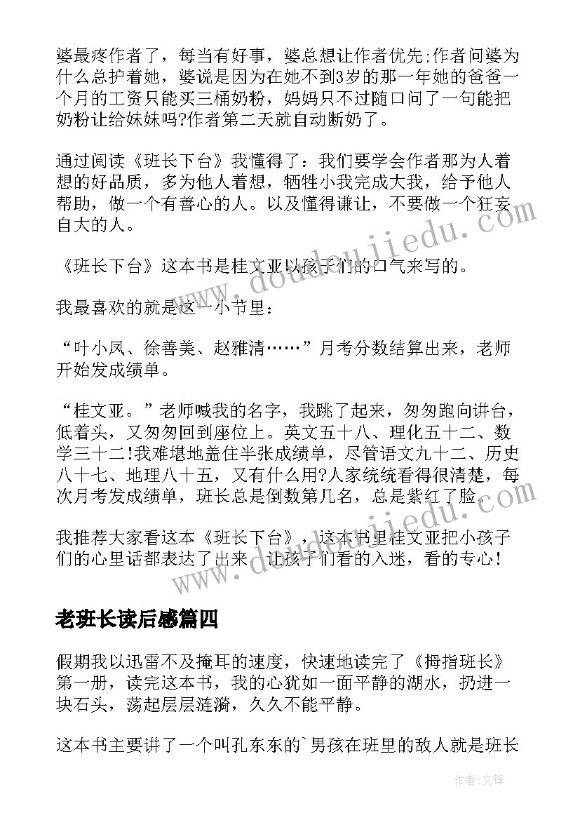 2023年老班长读后感 拇指班长读后感(汇总9篇)