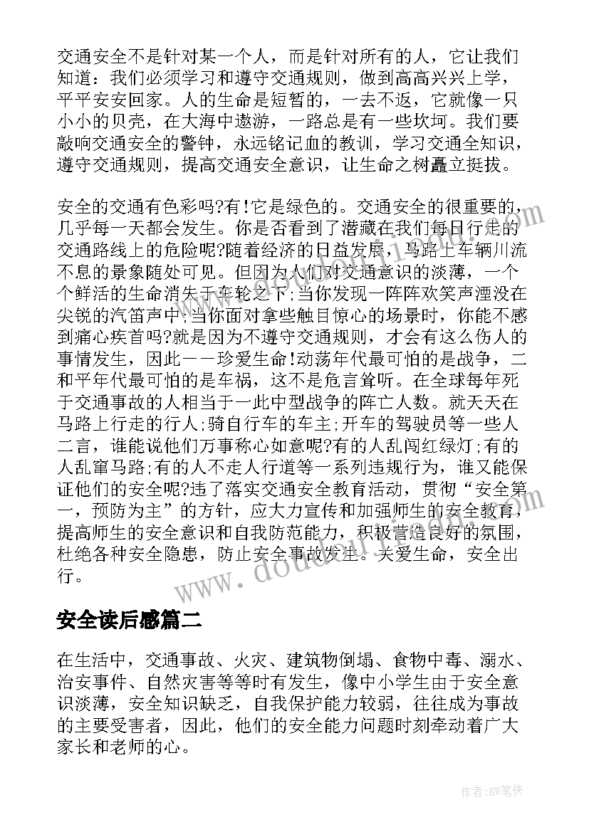 安全读后感(优秀8篇)