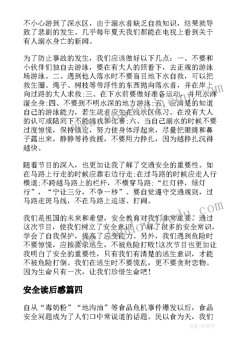 安全读后感(优秀8篇)