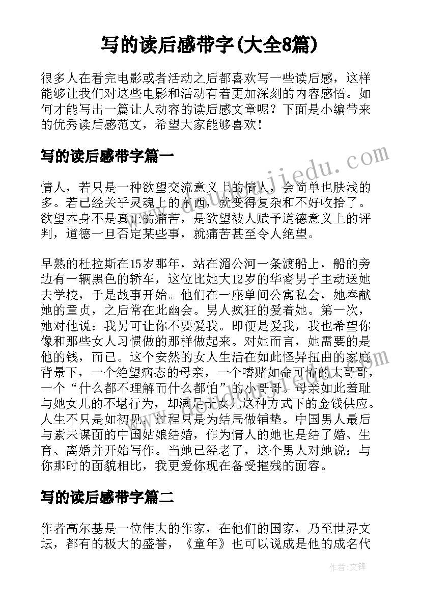 写的读后感带字(大全8篇)