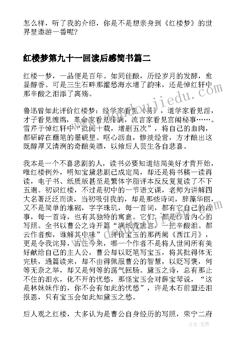 最新红楼梦第九十一回读后感简书 红楼梦第三十一回读后感(实用5篇)