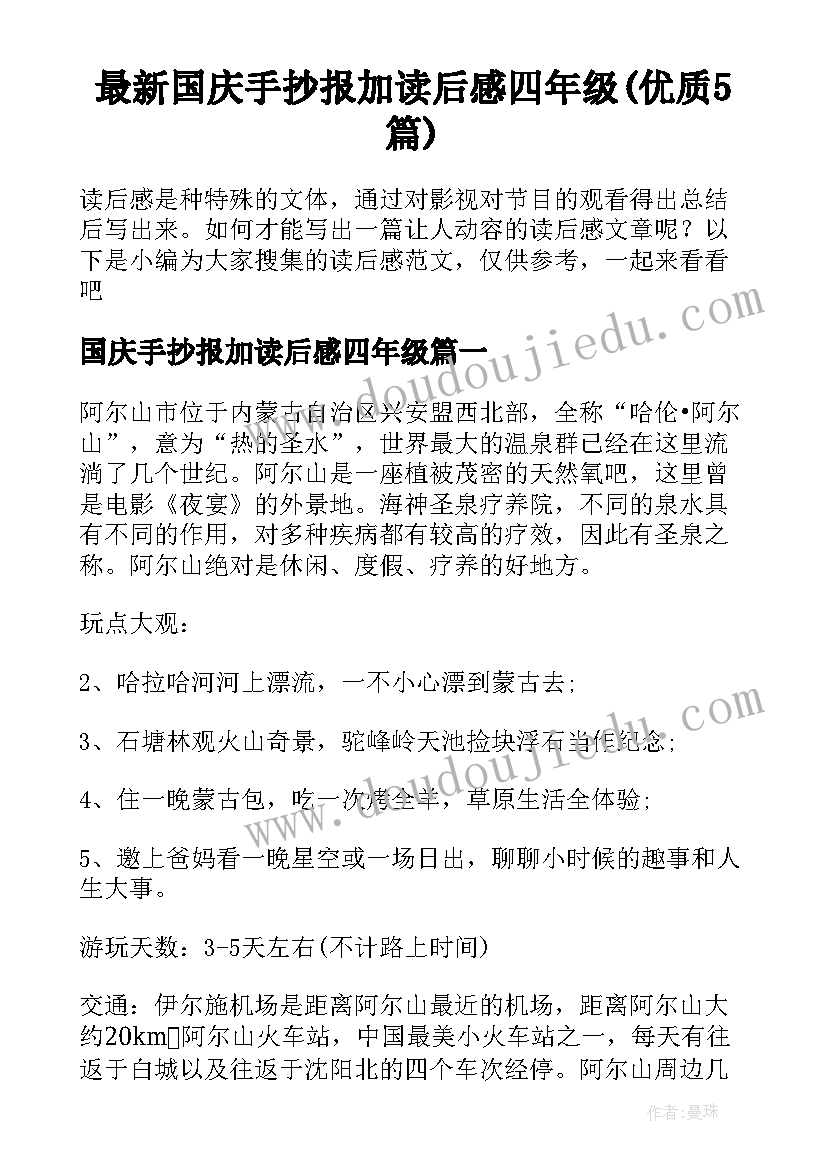 最新国庆手抄报加读后感四年级(优质5篇)