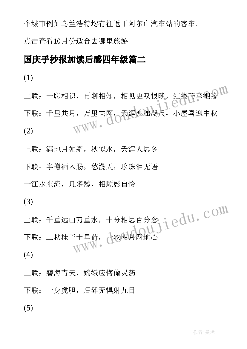 最新国庆手抄报加读后感四年级(优质5篇)