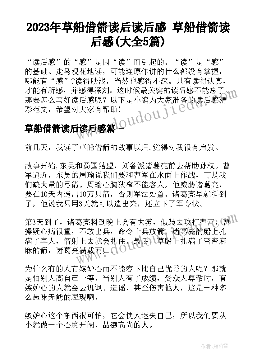 2023年草船借箭读后读后感 草船借箭读后感(大全5篇)