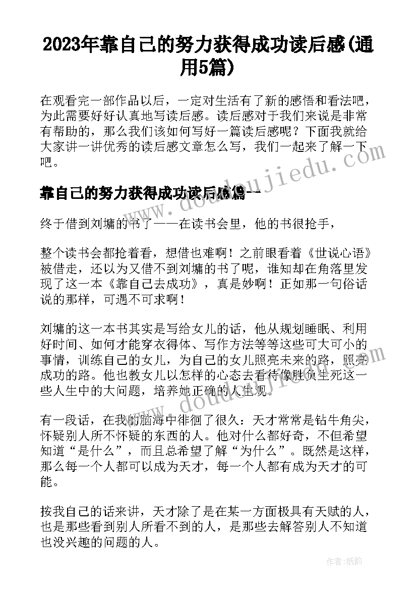 2023年靠自己的努力获得成功读后感(通用5篇)