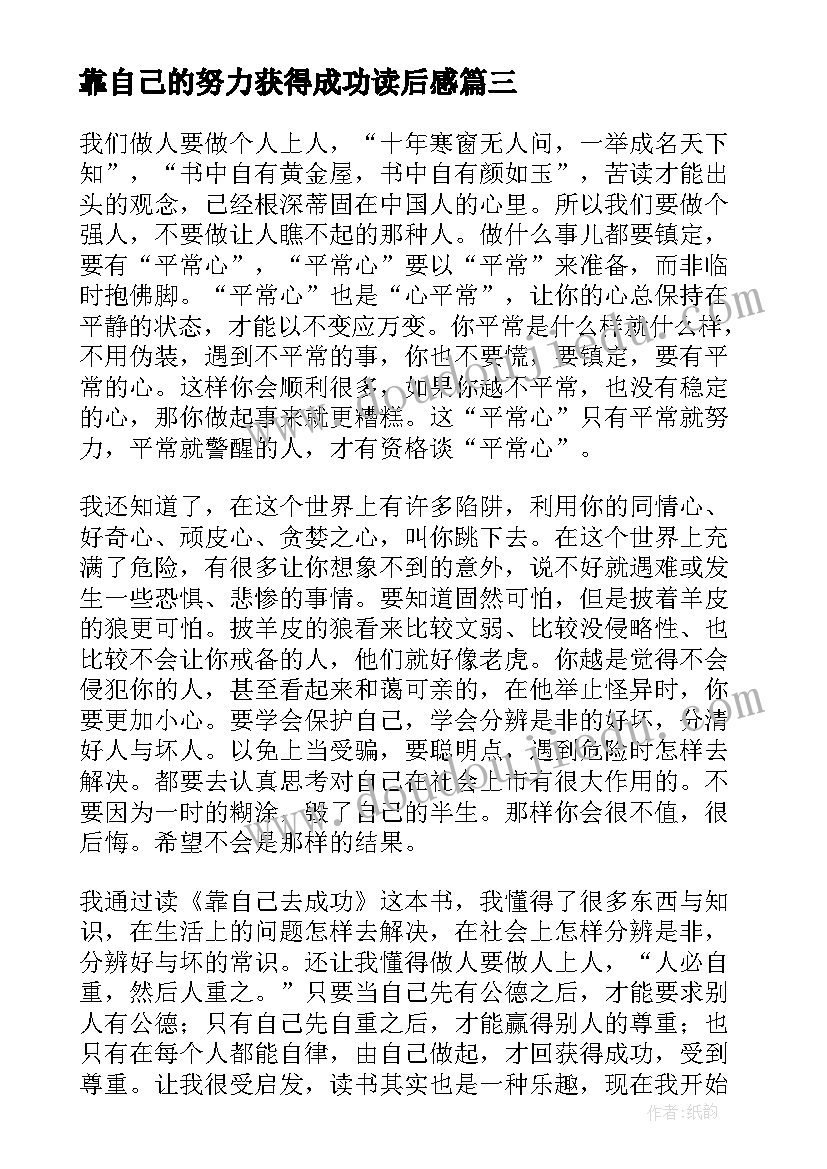 2023年靠自己的努力获得成功读后感(通用5篇)