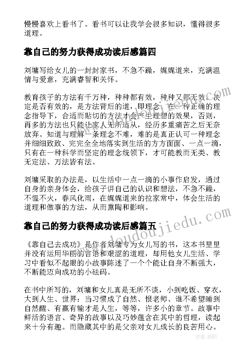 2023年靠自己的努力获得成功读后感(通用5篇)