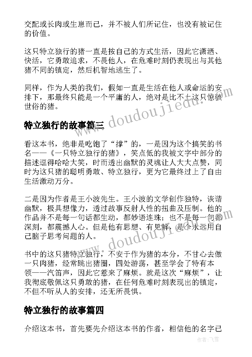 2023年特立独行的故事 一只特立独行的猪读后感(优质5篇)