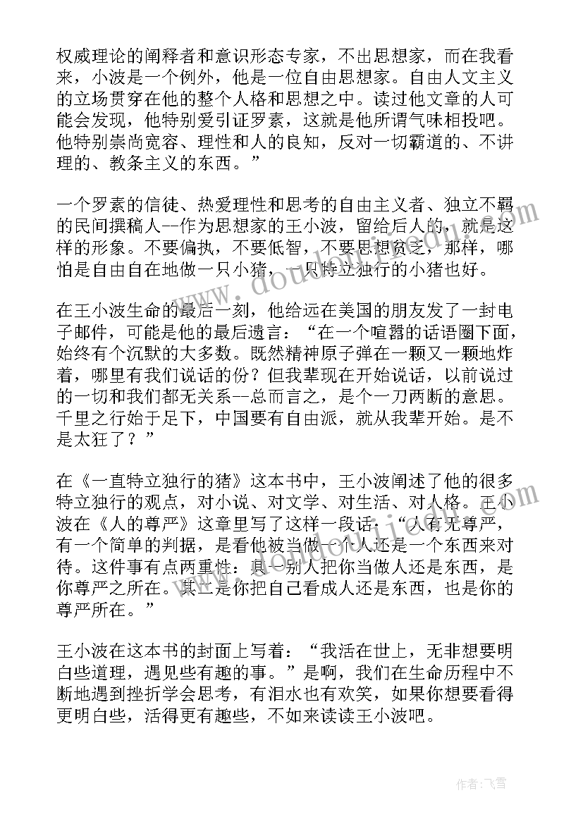 2023年特立独行的故事 一只特立独行的猪读后感(优质5篇)