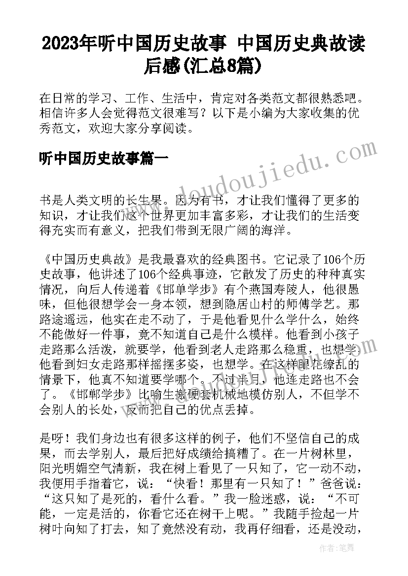 2023年听中国历史故事 中国历史典故读后感(汇总8篇)