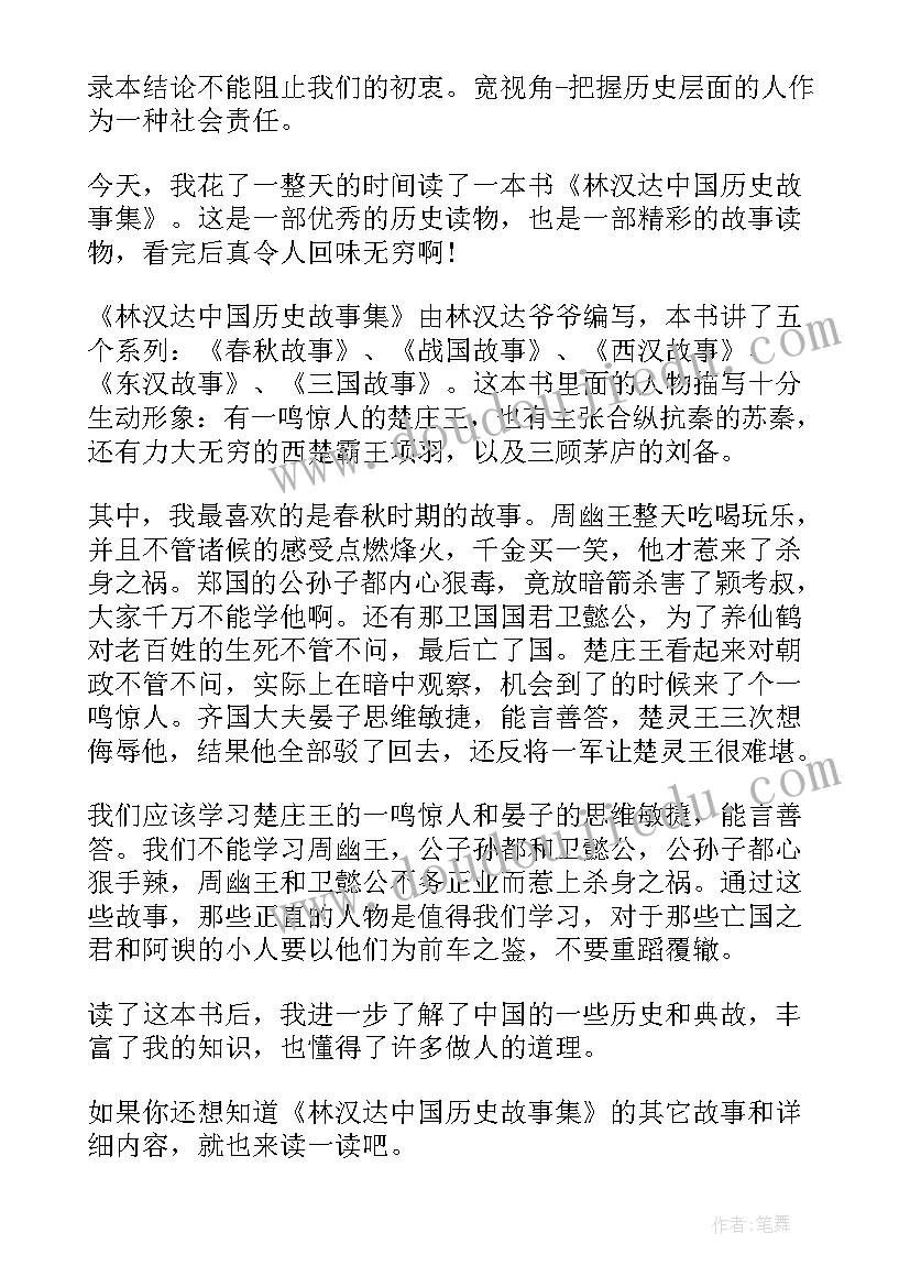 2023年听中国历史故事 中国历史典故读后感(汇总8篇)