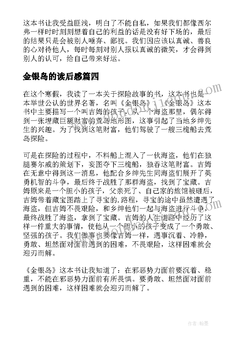 2023年金银岛的读后感(汇总9篇)