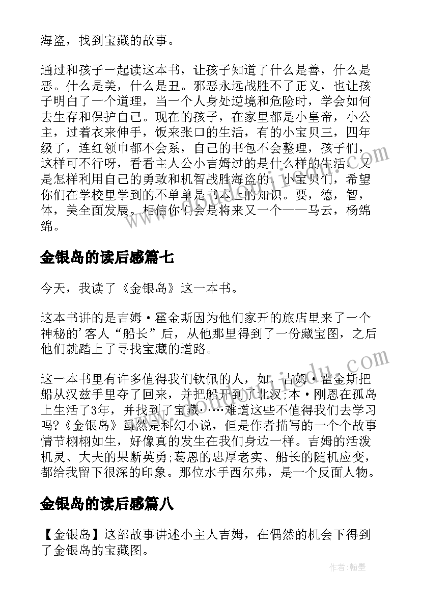 2023年金银岛的读后感(汇总9篇)