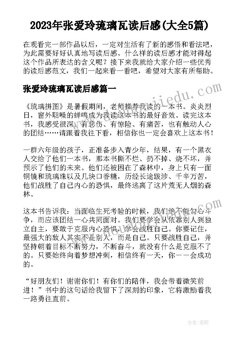 2023年张爱玲琉璃瓦读后感(大全5篇)