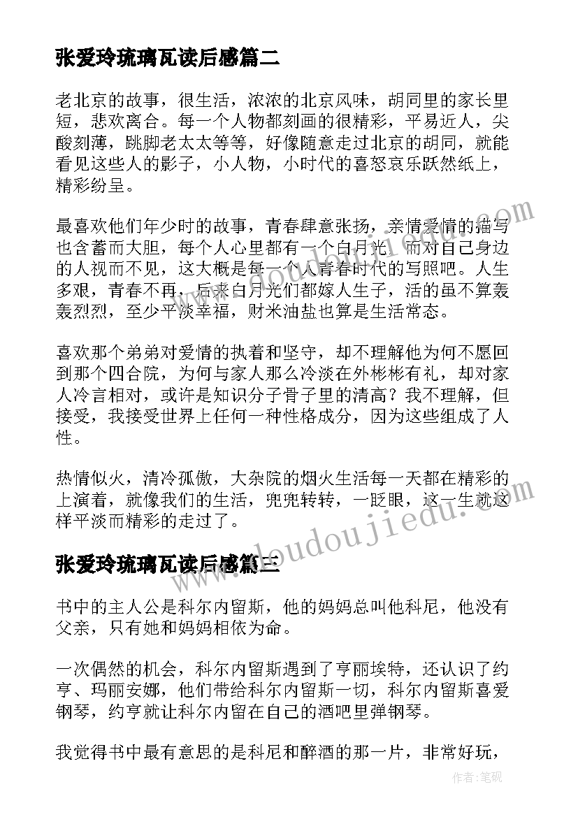 2023年张爱玲琉璃瓦读后感(大全5篇)