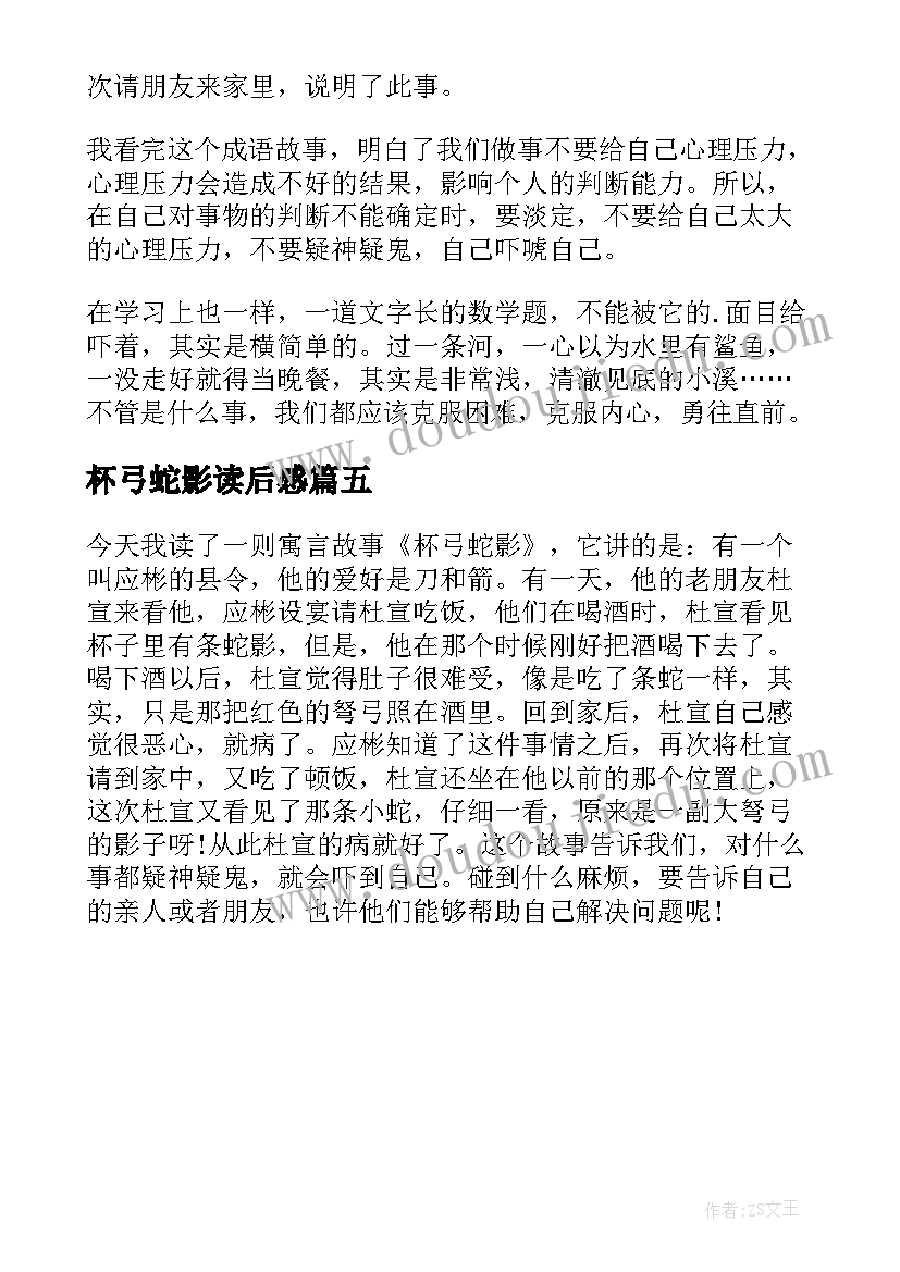 2023年杯弓蛇影读后感(模板5篇)