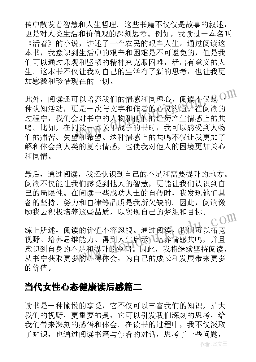 2023年当代女性心态健康读后感 读后感悟心得体会(实用5篇)