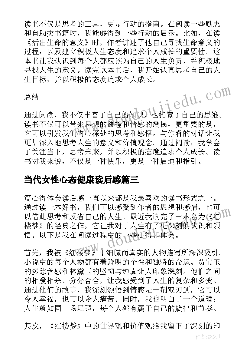 2023年当代女性心态健康读后感 读后感悟心得体会(实用5篇)