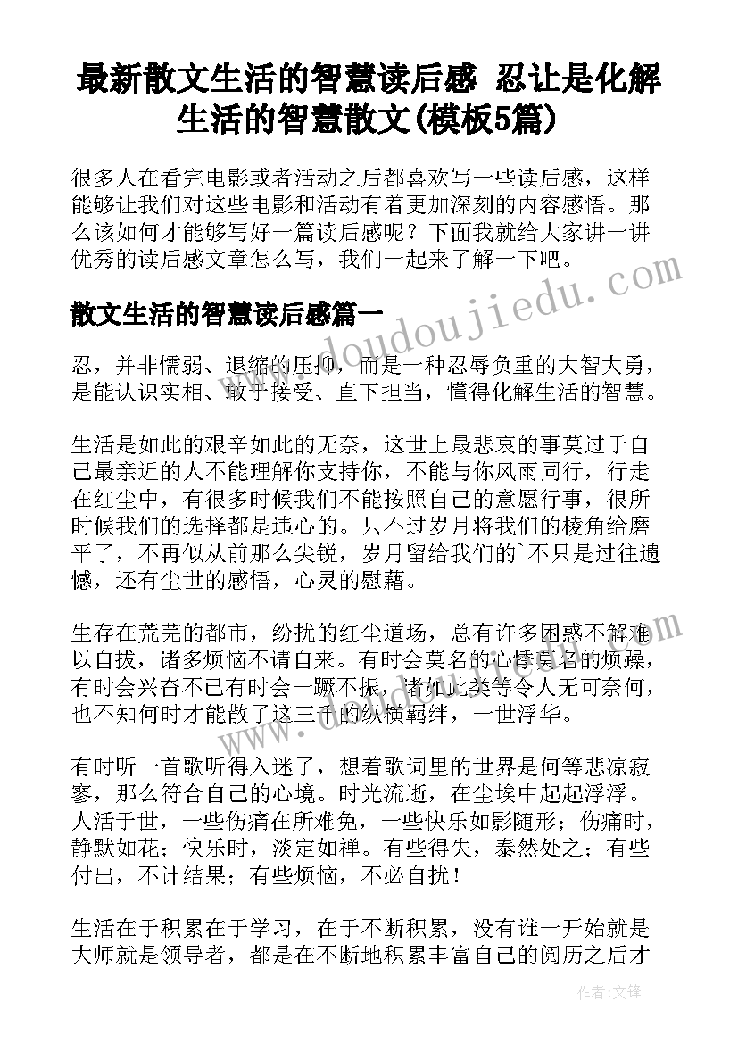 最新散文生活的智慧读后感 忍让是化解生活的智慧散文(模板5篇)