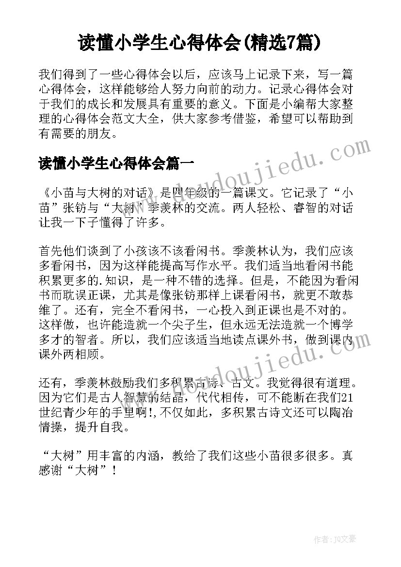 读懂小学生心得体会(精选7篇)