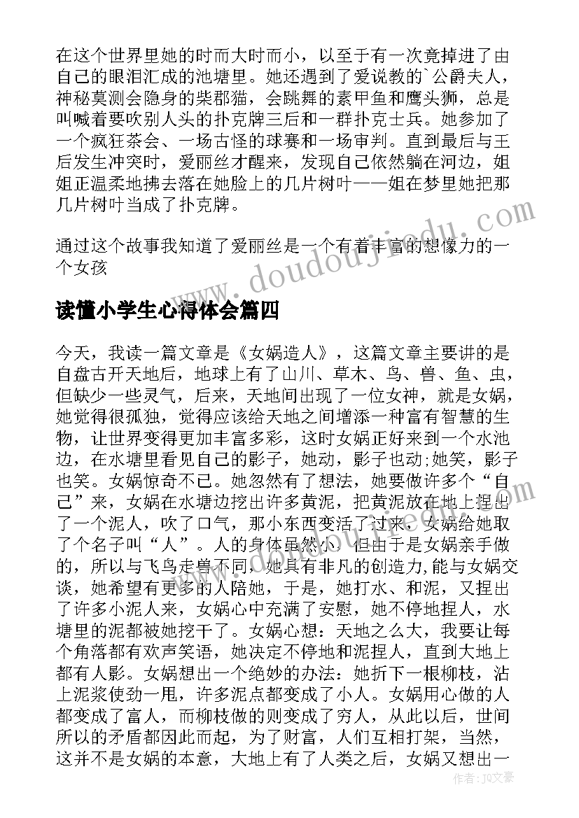 读懂小学生心得体会(精选7篇)