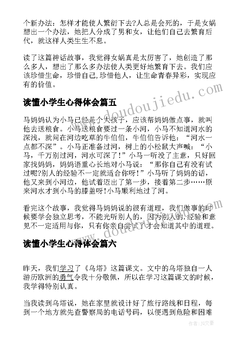 读懂小学生心得体会(精选7篇)