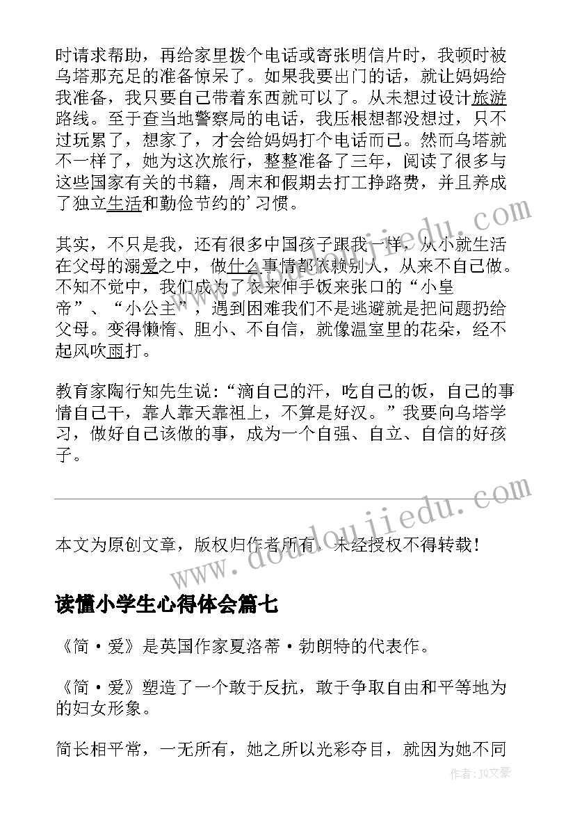 读懂小学生心得体会(精选7篇)