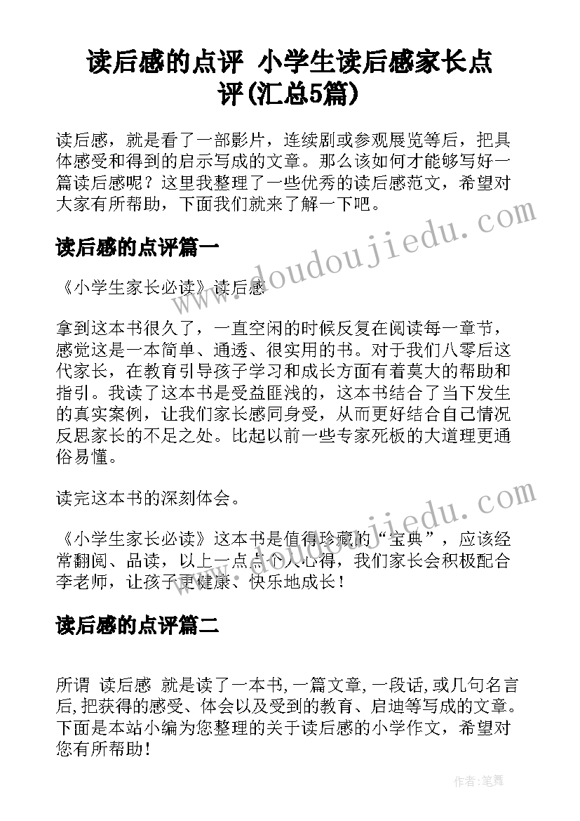 读后感的点评 小学生读后感家长点评(汇总5篇)