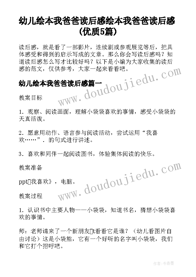 幼儿绘本我爸爸读后感 绘本我爸爸读后感(优质5篇)