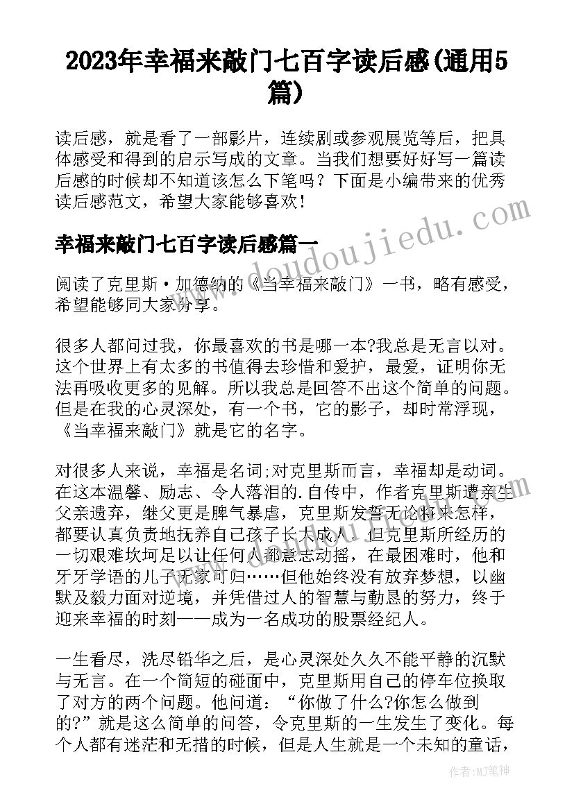 2023年幸福来敲门七百字读后感(通用5篇)