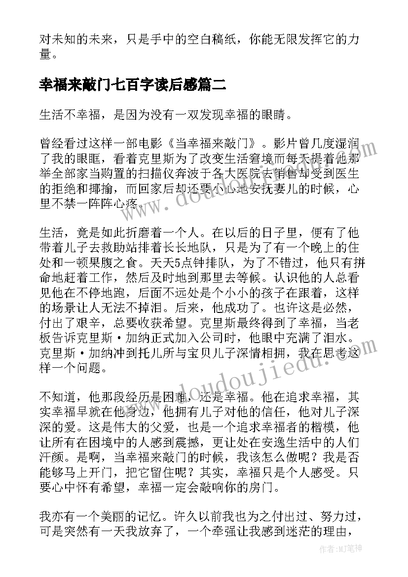 2023年幸福来敲门七百字读后感(通用5篇)