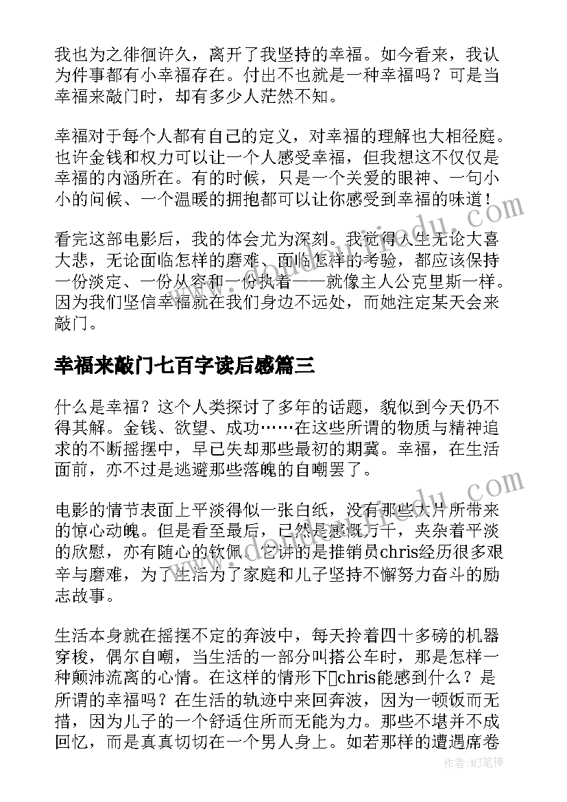 2023年幸福来敲门七百字读后感(通用5篇)