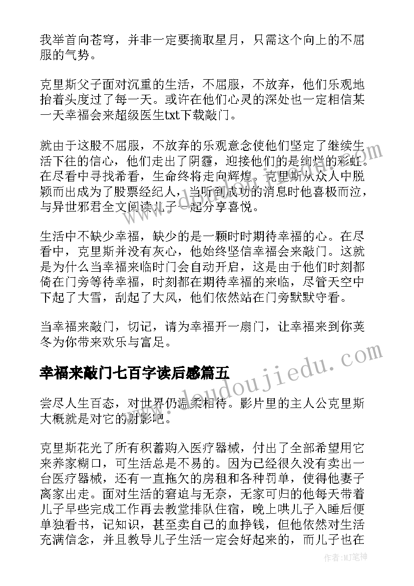 2023年幸福来敲门七百字读后感(通用5篇)