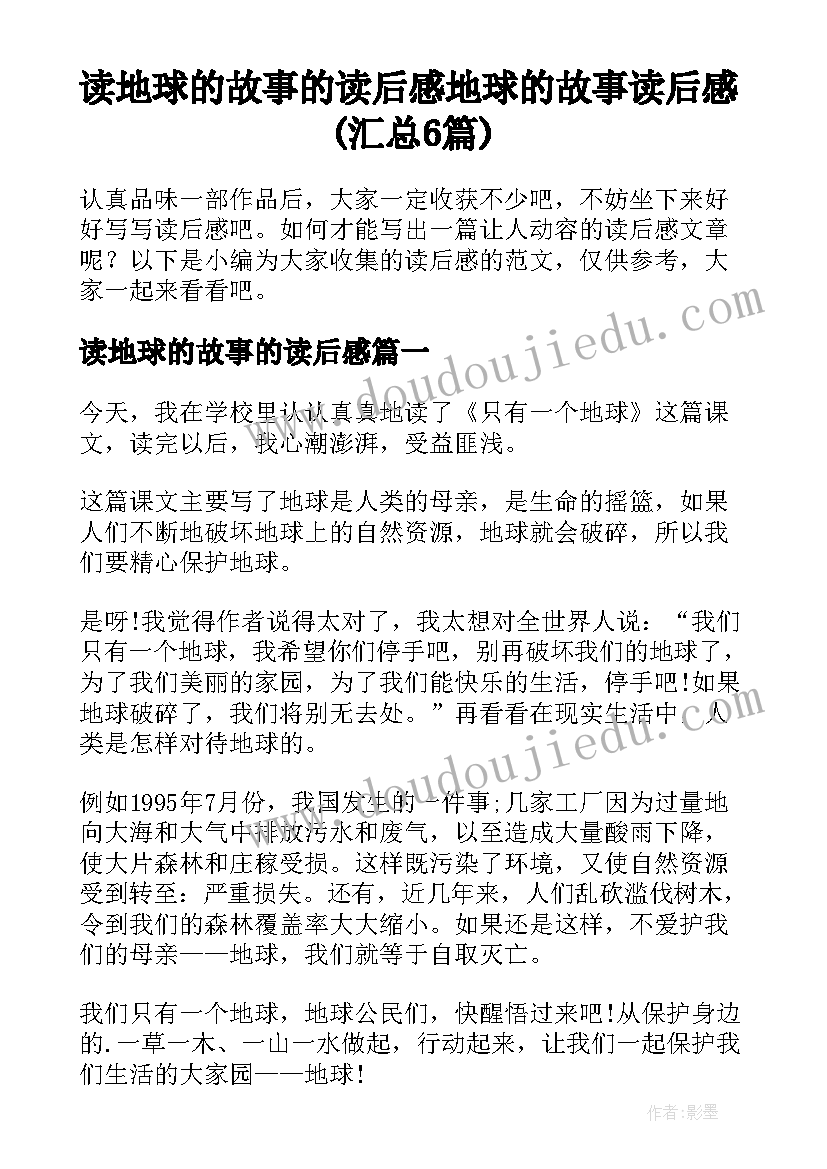 读地球的故事的读后感 地球的故事读后感(汇总6篇)