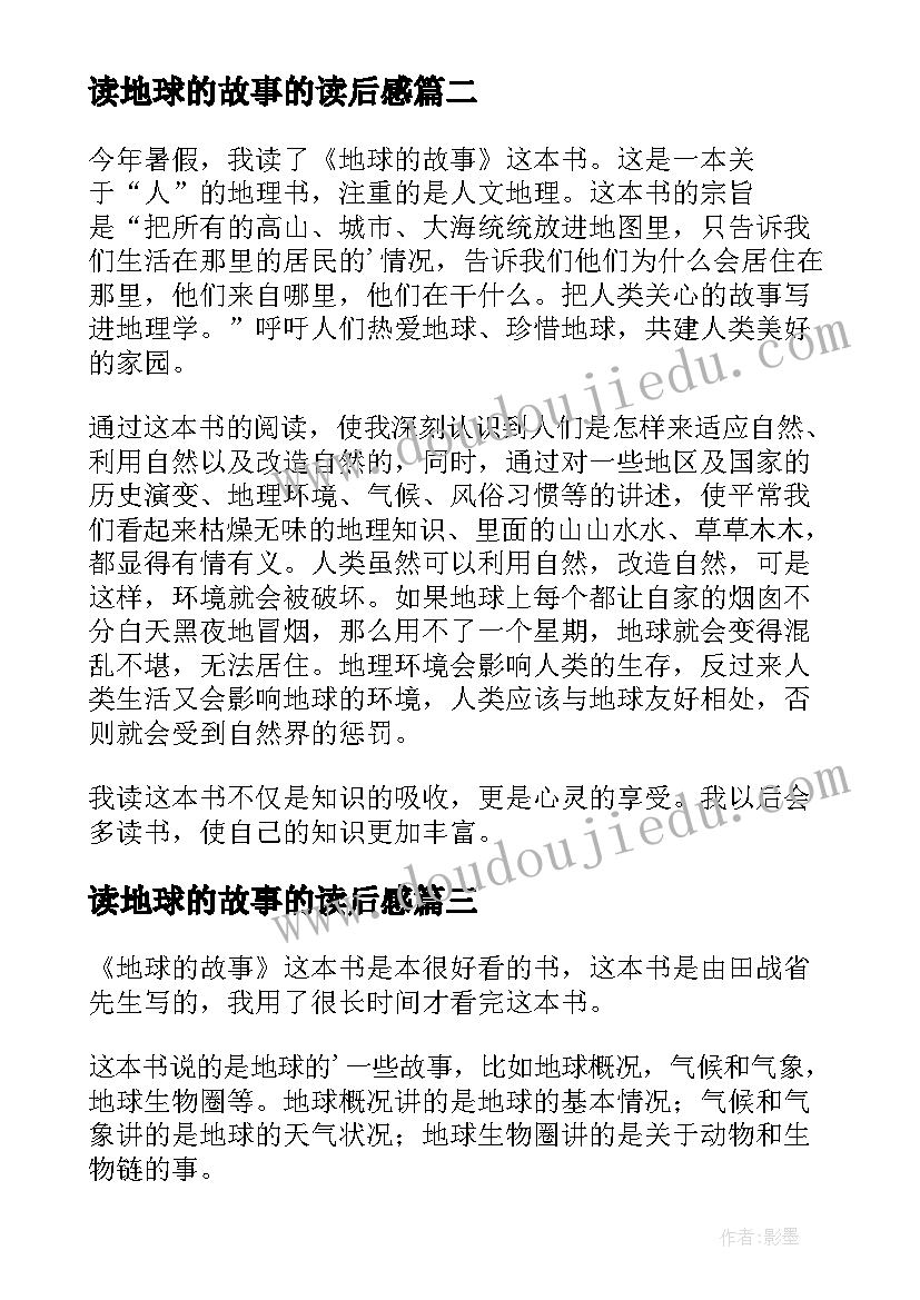 读地球的故事的读后感 地球的故事读后感(汇总6篇)