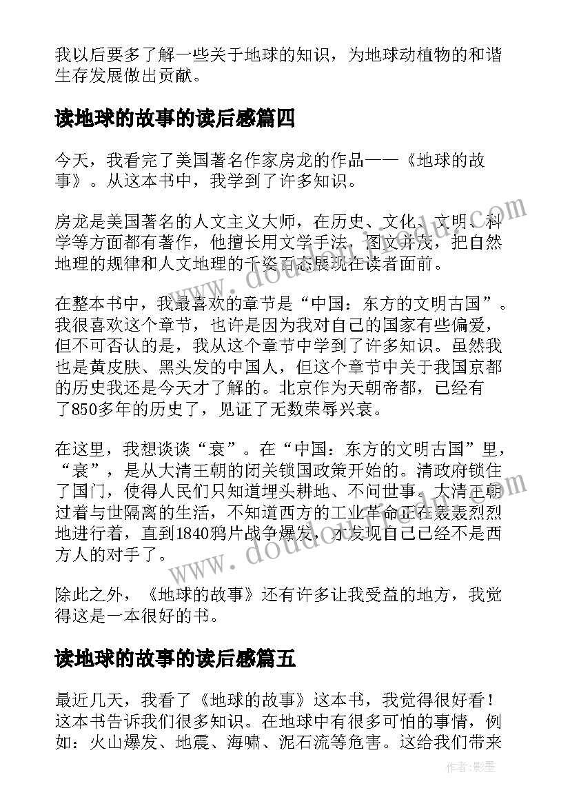 读地球的故事的读后感 地球的故事读后感(汇总6篇)