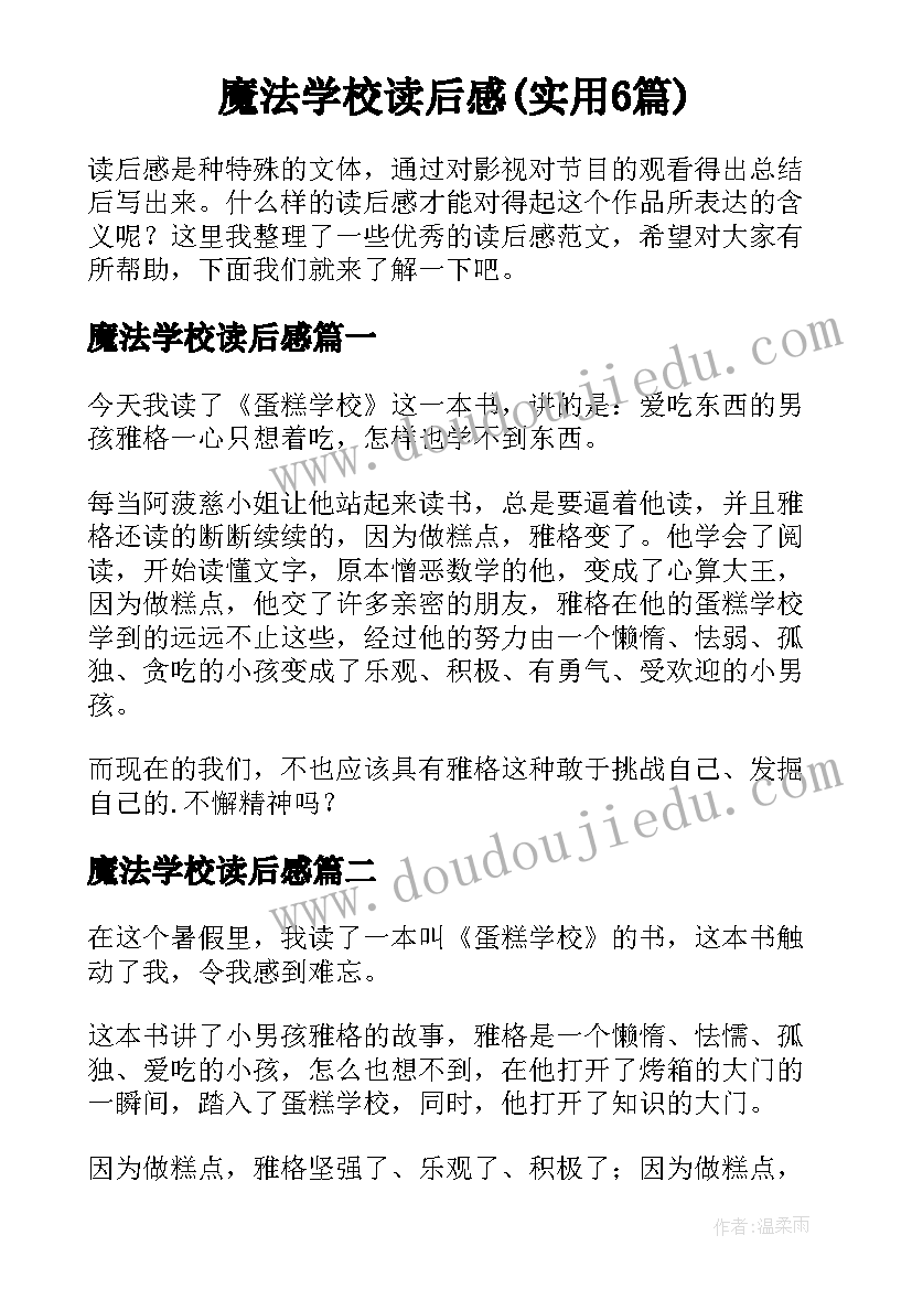 魔法学校读后感(实用6篇)