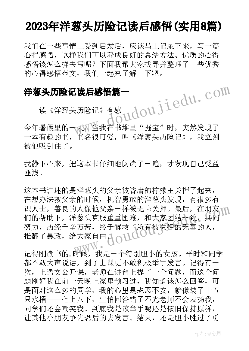 2023年洋葱头历险记读后感悟(实用8篇)