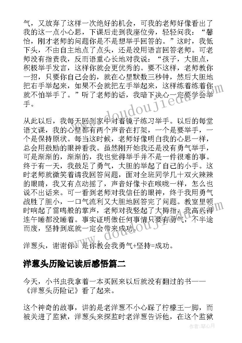 2023年洋葱头历险记读后感悟(实用8篇)