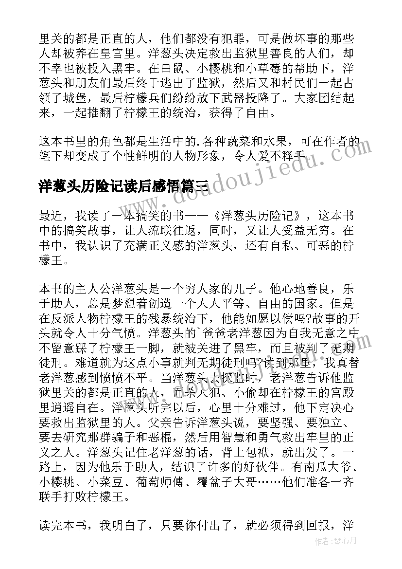 2023年洋葱头历险记读后感悟(实用8篇)