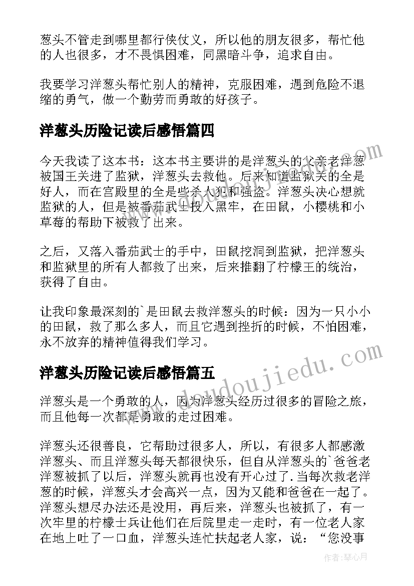 2023年洋葱头历险记读后感悟(实用8篇)