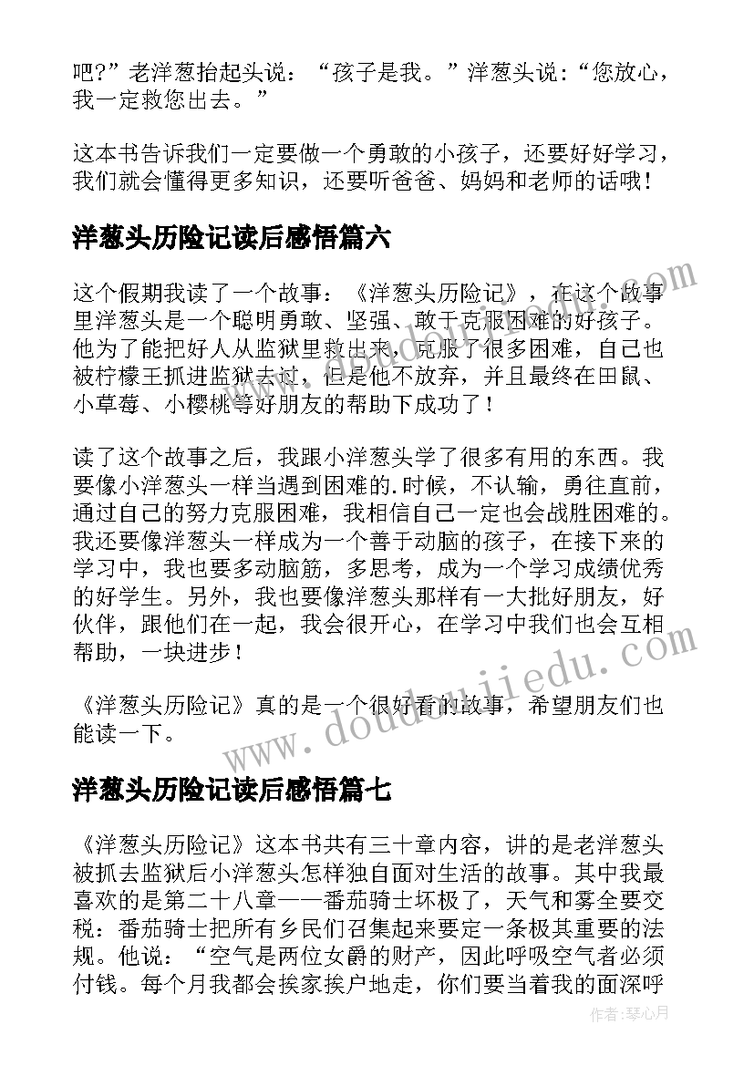 2023年洋葱头历险记读后感悟(实用8篇)