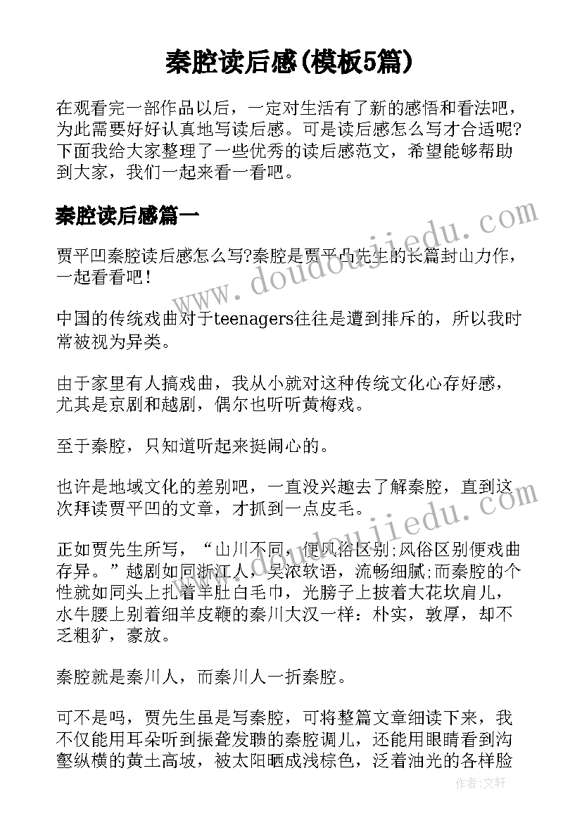 秦腔读后感(模板5篇)