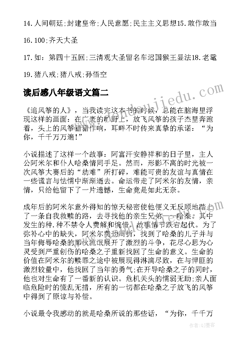 最新读后感八年级语文(汇总5篇)