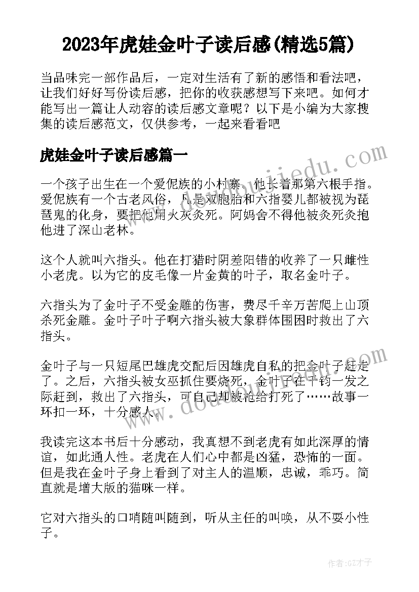 2023年虎娃金叶子读后感(精选5篇)