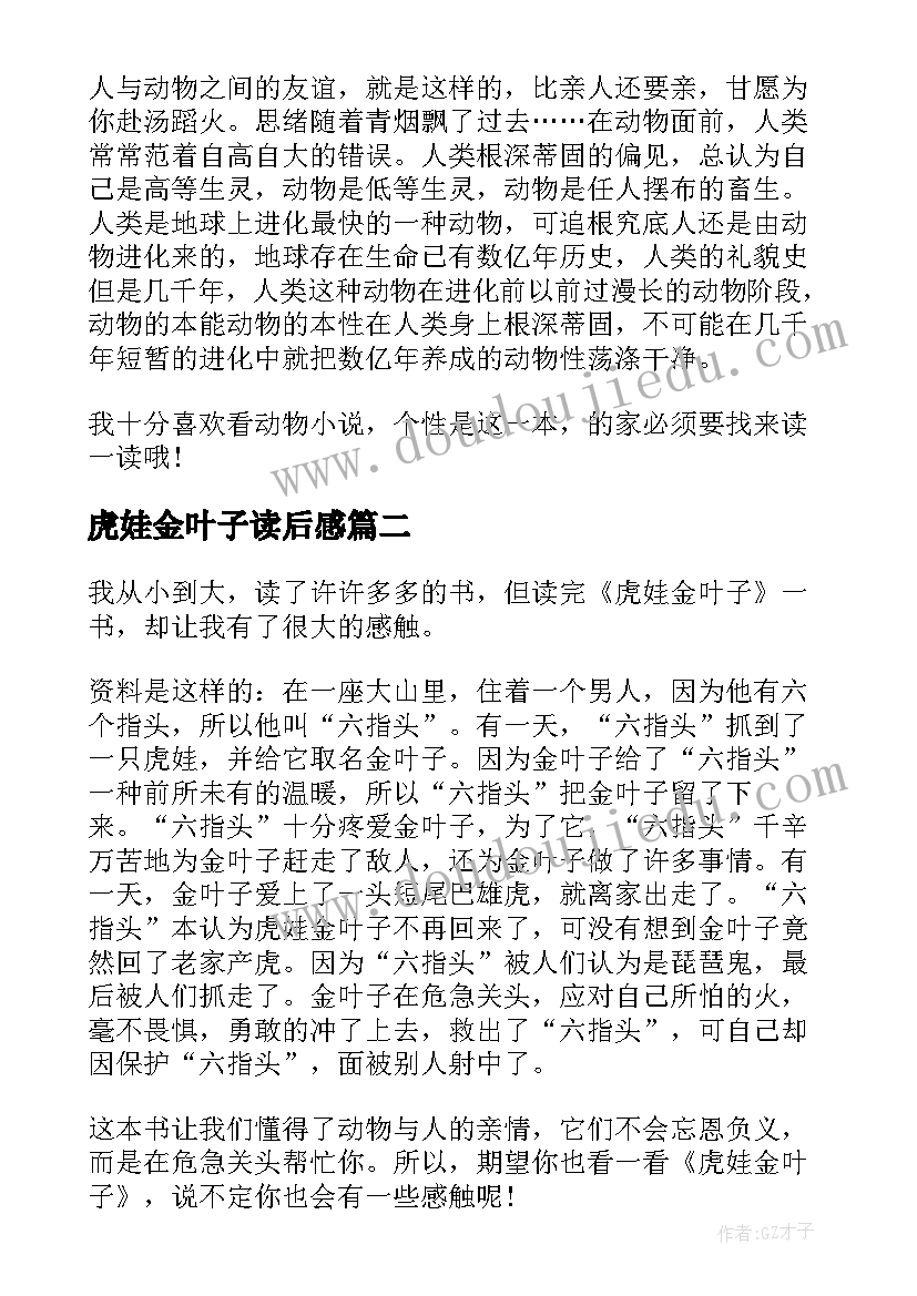 2023年虎娃金叶子读后感(精选5篇)