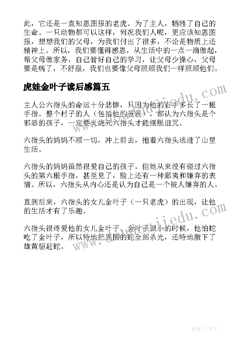 2023年虎娃金叶子读后感(精选5篇)