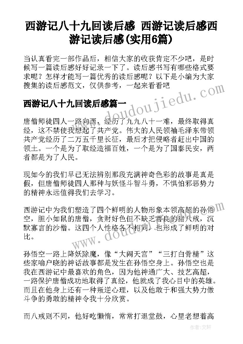 西游记八十九回读后感 西游记读后感西游记读后感(实用6篇)