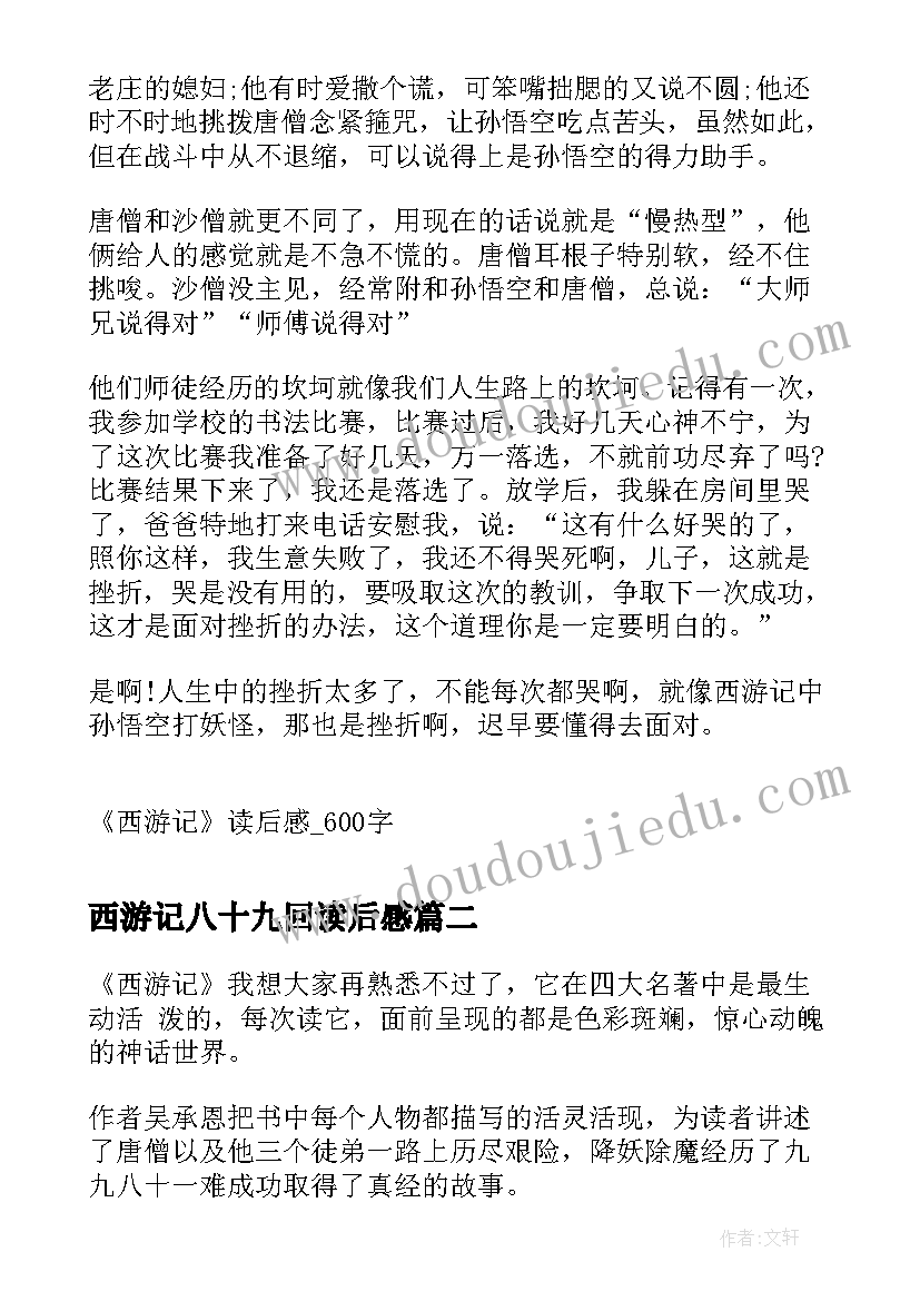 西游记八十九回读后感 西游记读后感西游记读后感(实用6篇)